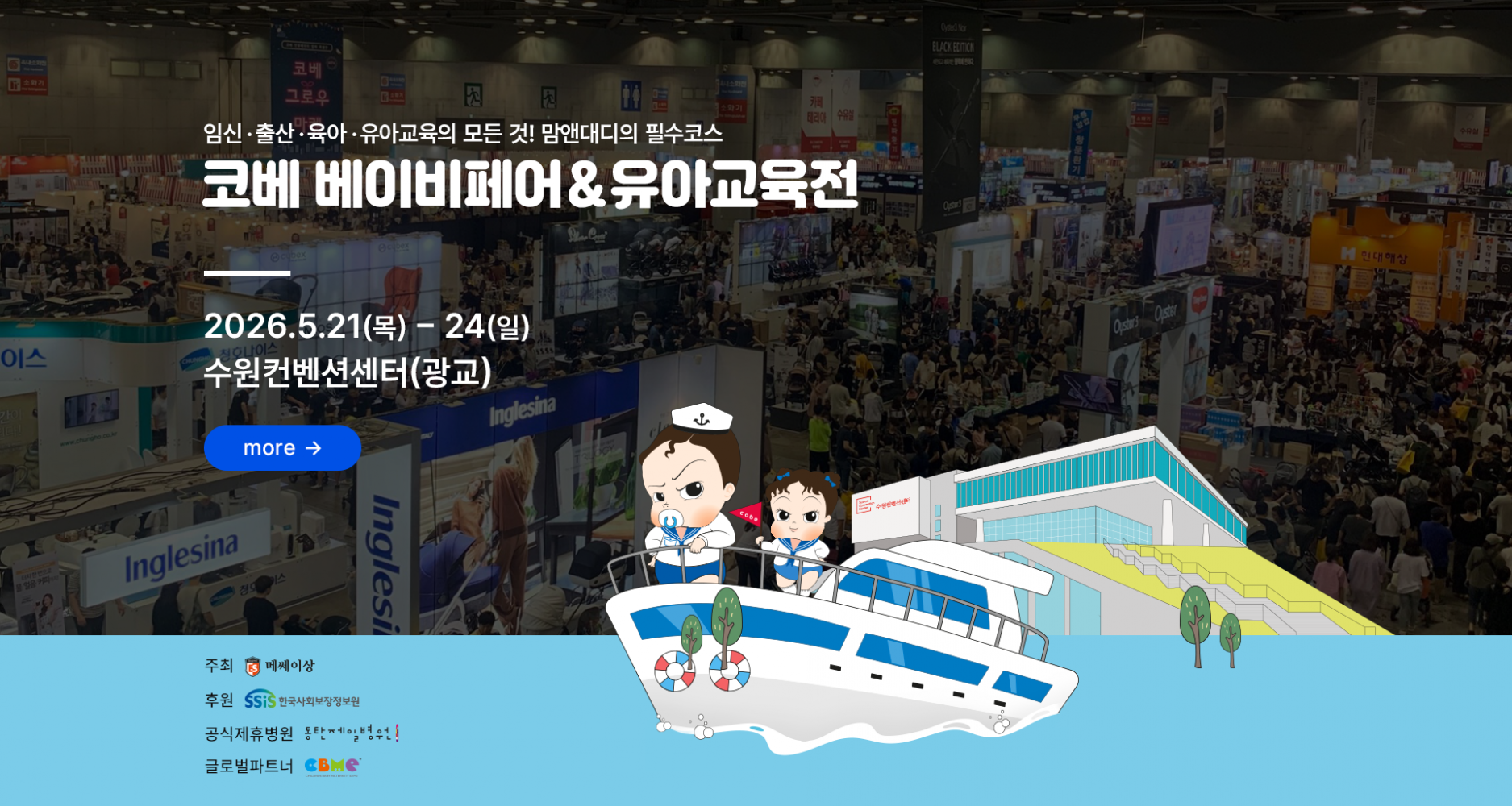 평택, 오산, 화성, 용인, 안산, 안양, 천안, 아산 베이비페어