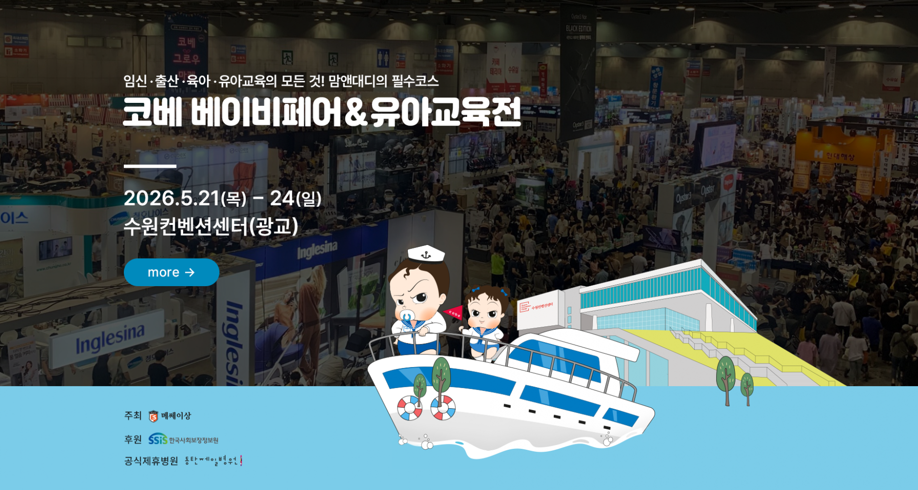 평택, 오산, 화성, 용인, 안산, 안양, 천안, 아산 베이비페어