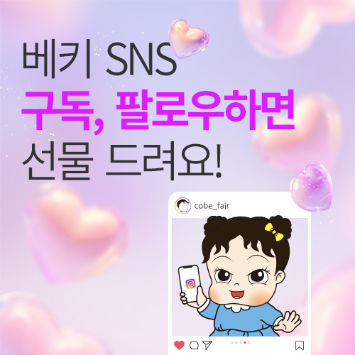 [엑스코] 대구 베키 SNS 구독 이벤트