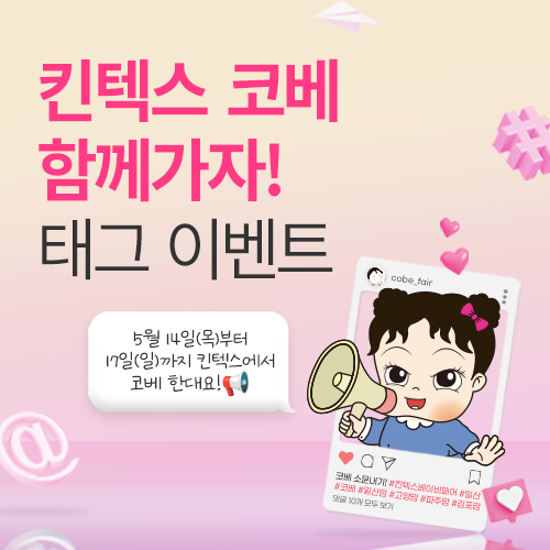 [킨텍스] 인스타그램 태그 이벤트