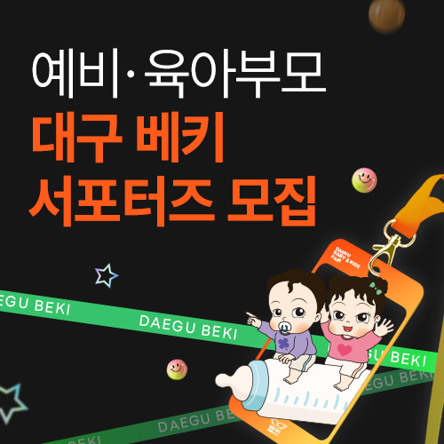 [엑스코] 대구 베키 서포터즈 모집