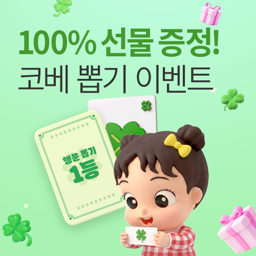 [수원메쎄] 무조건 경품 당첨! 100% 당첨 뽑기 이벤트