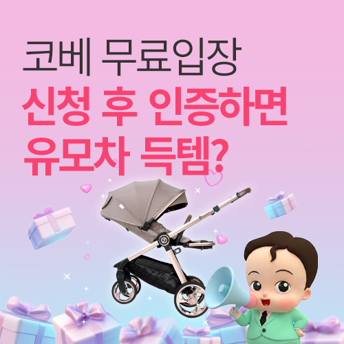 [대전컨벤션센터] 무료입장신청인증
