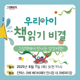 [킨텍스] 우리아이 책읽기 비결 육아 강연 신청