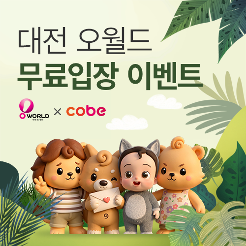 [대전컨벤션센터] 코베X오월드 Hot한 만남