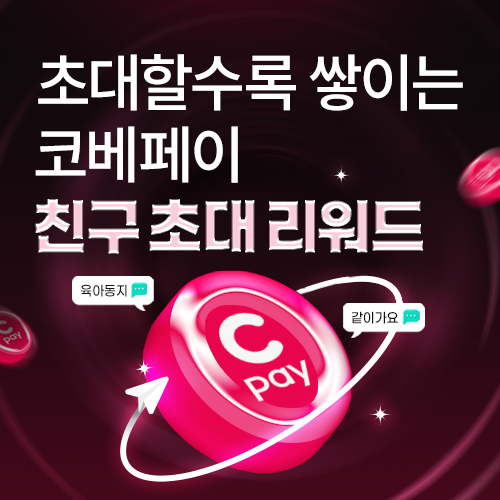 [킨텍스] 초대할수록 쌓이는 코베페이 친구초대 리워드