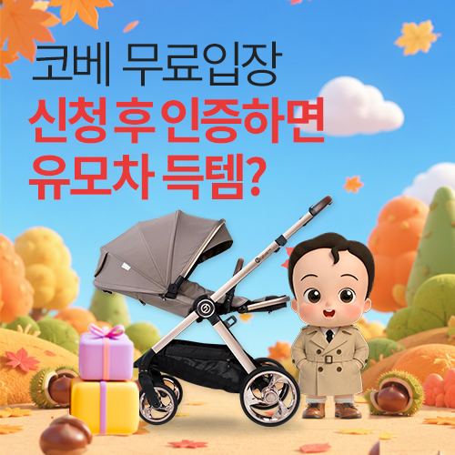 [벡스코] 무료입장 신청인증 이벤트