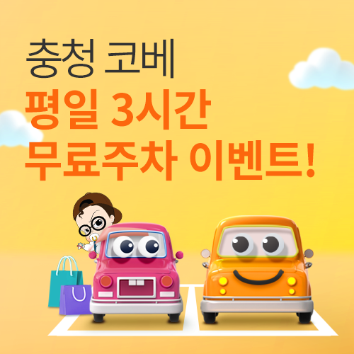 [청주오스코] 주차권 증정 이벤트