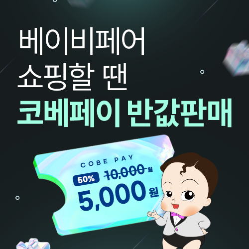 [수원메쎄] 코베페이 