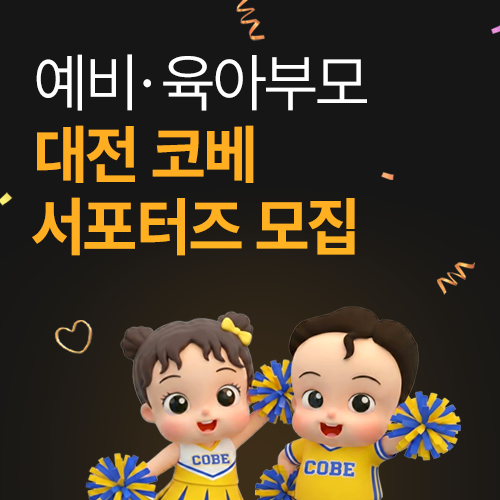 [대전컨벤션센터] 대전 코베 서포터즈 모집