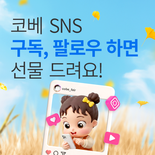 [수원메쎄] 코베 SNS 구독 이벤트