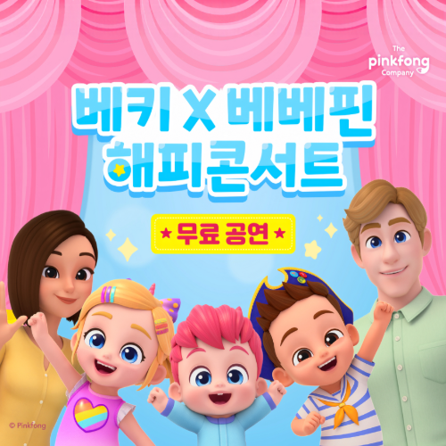 [엑스코] 베베핀 무료 해피콘서트