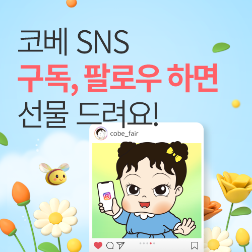 [청주오스코]충청 코베 베이비페어 SNS 구독 이벤트