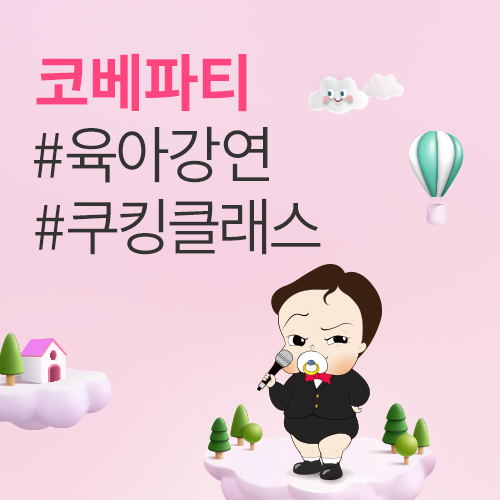 [킨텍스] 온 가족이 함께 즐기는 코베파티 프로그램