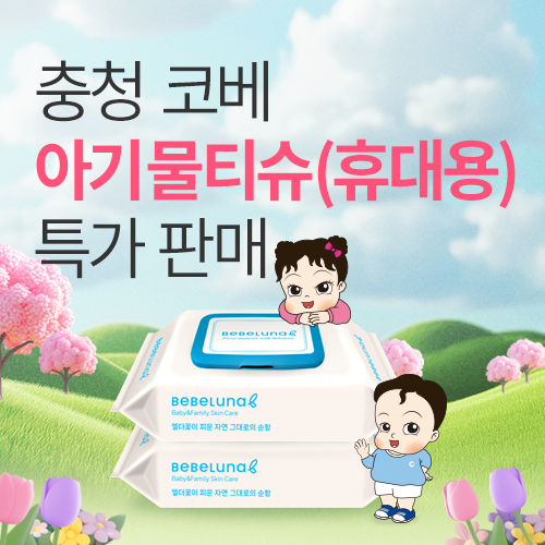 [청주오스코] 충청 코베 베이비페어 물티슈 특가판매