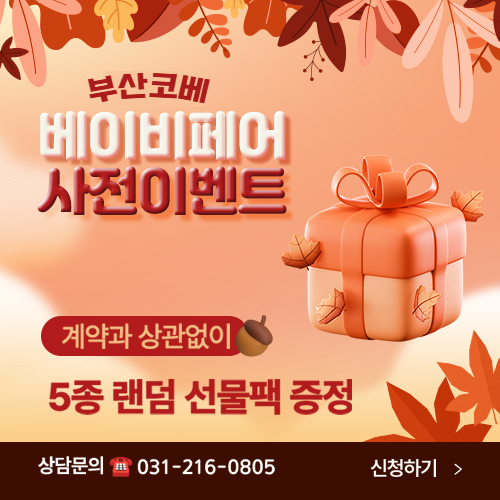 [벡스코] 미가스튜디오 베이비페어 이벤트