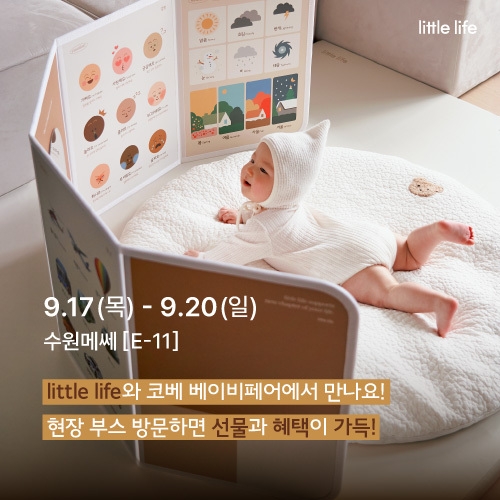 [리틀라이프X코베] 베이비페어 첫 참가 기념! 댓글 남기고 선물 받으세요