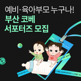 [벡스코] 부산 코베 서포터즈 모집!