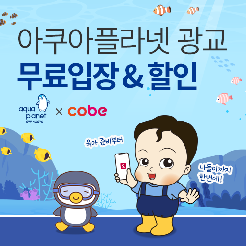 [수원컨벤션센터] 코베 X 아쿠아플라넷 무료 입장권 & 할인 이벤트
