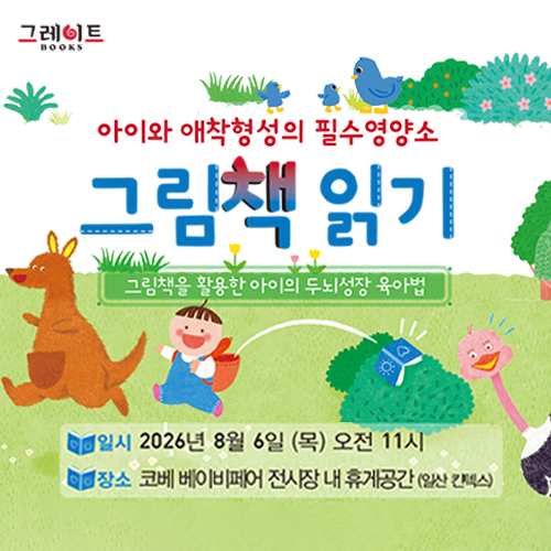 [킨텍스] 그레이트북스 그림책 육아법 강연