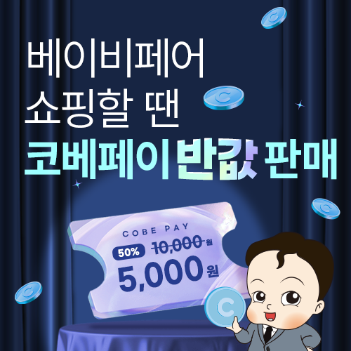 [킨텍스] 코베페이 반값 특가판매!