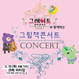 [수원메쎄] 그레이트북스 그림책 콘서트