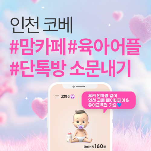 [송도컨벤시아] 맘카페, 육아어플, 단톡방 소문내기 이벤트