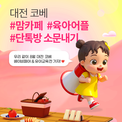 [대전컨벤션센터] 8월 대전 코베 소문내기