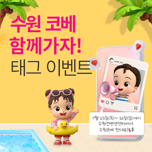 [수원컨벤션센터] 코베 같이가자! 인스타그램 태그 이벤트