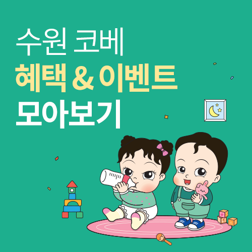 [수원메쎄] 수원 코베 이벤트∙혜택 모아보기