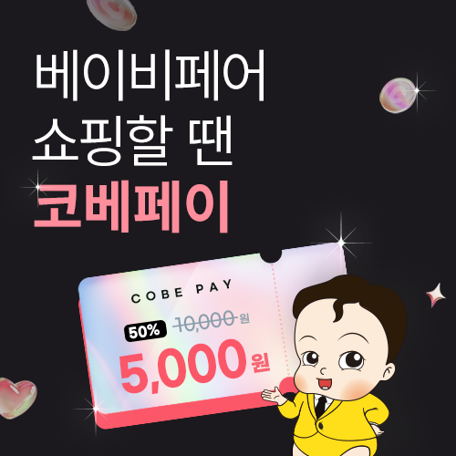 [벡스코] 부산 코베 베이비페어 코베페이 반값 할인판