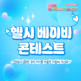 [벡스코] 헬시 베이비들 모여라!