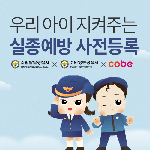 [수원메쎄] 실종예방 사전등록 캠페인