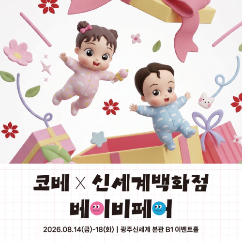 [광주신세계] 코베X신세계백화점  베이비페어