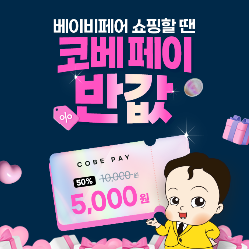 [엑스코] 코베페이 반값 특가판매!