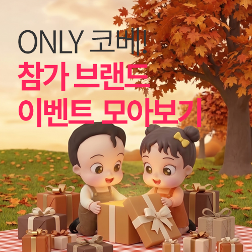 [수원메쎄] 참가브랜드 이벤트 모아보기