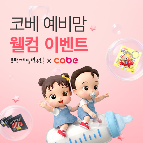 [수원메쎄] 동탄제일병원x코베 예비맘 웰컴 현장 이벤트
