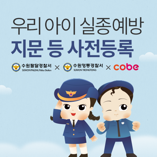 [수원메쎄] 실종예방 지문등록 캠페인 이벤트