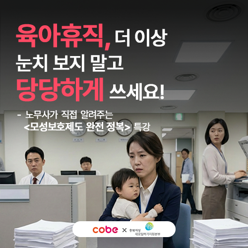 [청주오스코] 모성보호제도 완전정복 특강