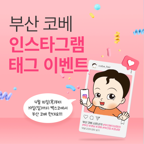 [벡스코] 부산 코베 베이비페어 인스타 태그