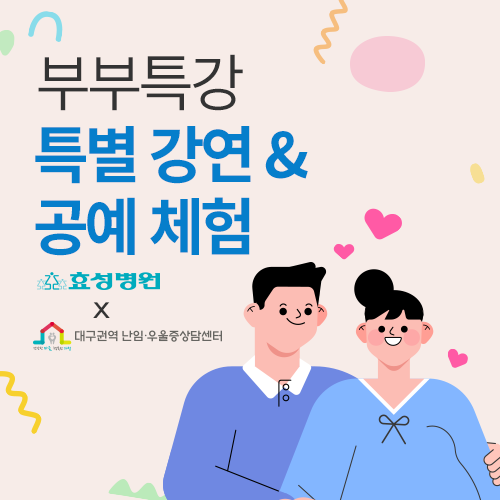[엑스코] 행복한 임신, 당당한 출산 부부특강 세미나