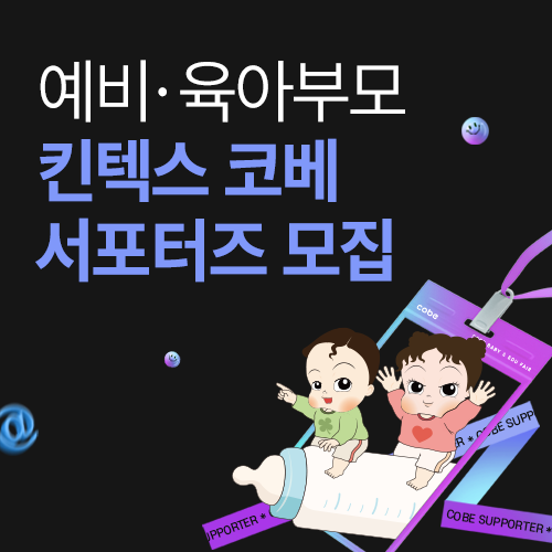 [킨텍스] 킨텍스 코베 서포터즈 모집