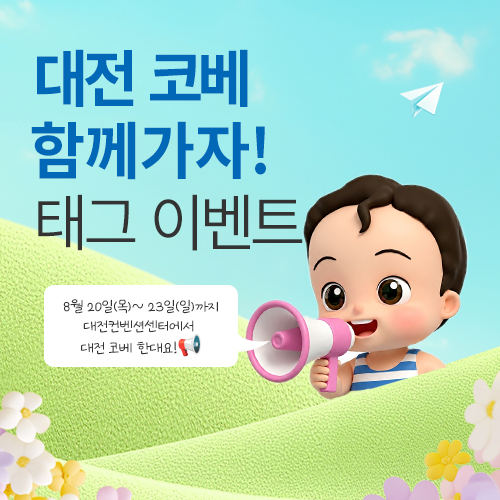 [대전컨벤션센터] 코베 같이가자! 태그 이벤트