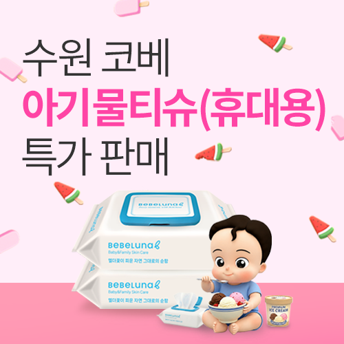 [수원컨벤션센터] 국내제조 아기 물티슈 사전 특가판매!