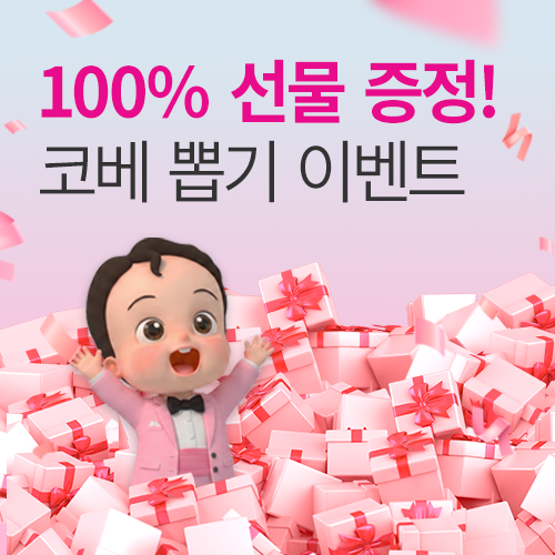 [벡스코] 100% 당첨 뽑기 이벤트