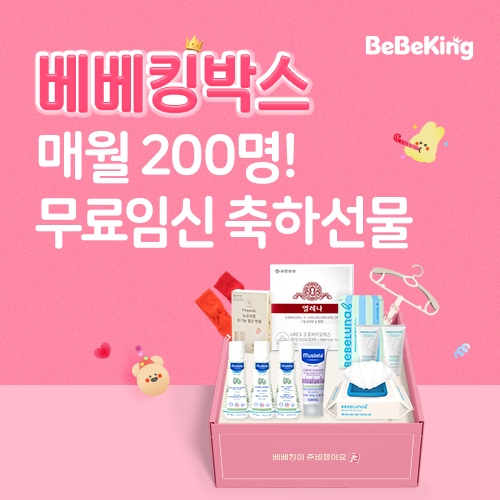 매달 200명! 무료임신축하선물 [베베킹박스]