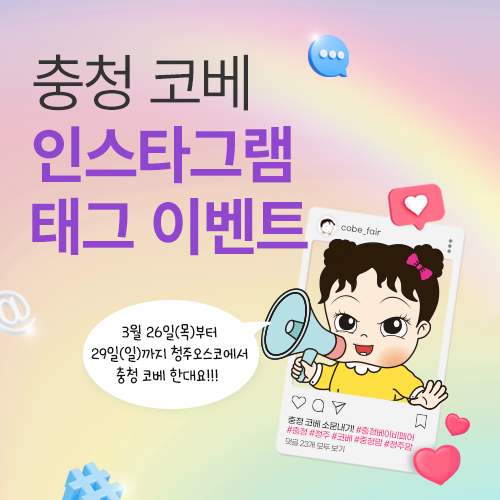 [청주오스코] 충청 코베 베이비페어 sns 태그이벤트
