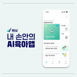 내 손안의 AI육아앱 '위닛'