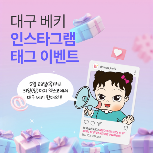 [엑스코] 인스타그램 태그 이벤트