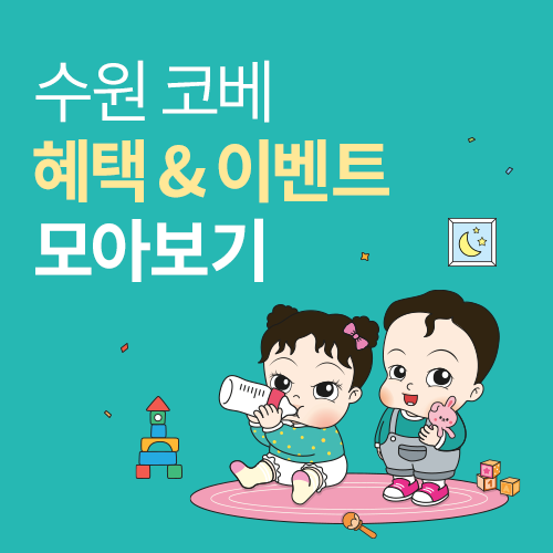 [수원컨벤션센터] 수원코베 혜택&이벤트 모아보기